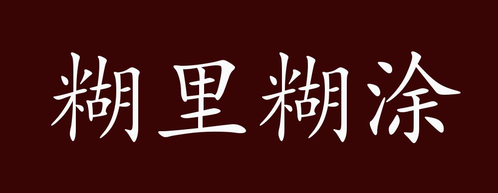 糊里糊涂图片带字图片