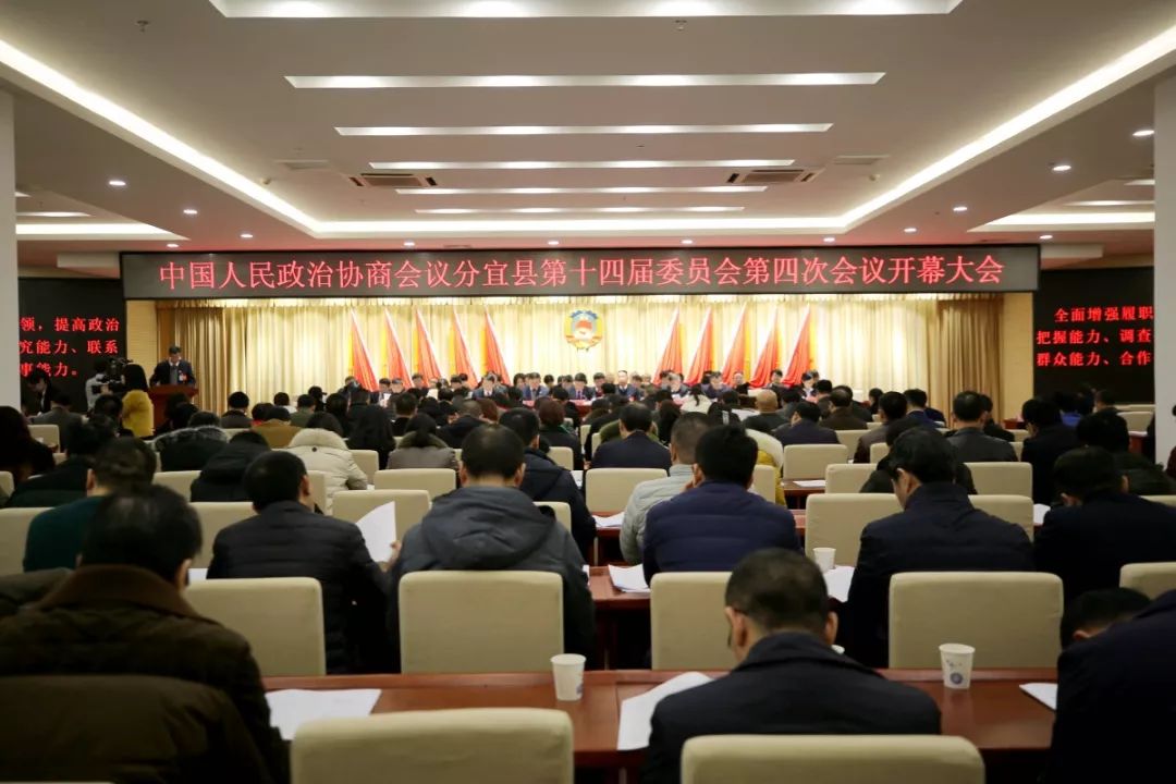 政协分宜县第十四届委员会第四次会议隆重开幕