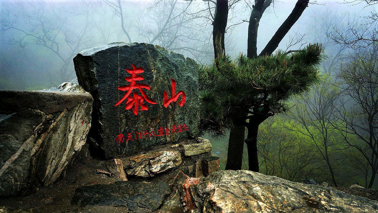 泰山是五嶽之首,中華第一山,海拔1532米,矗立於魯中群山.