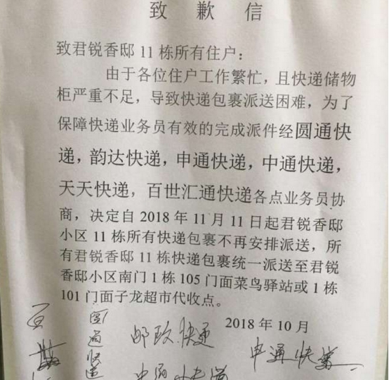 6家快递公司签字的道歉信:将不再为11栋送快递,业主:不同意