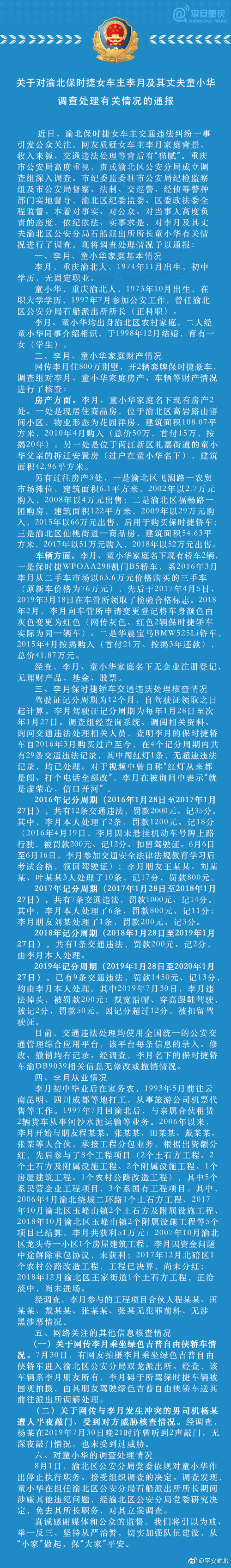 重庆官方通报保时捷女车主及其丈夫童小华调查处理情况