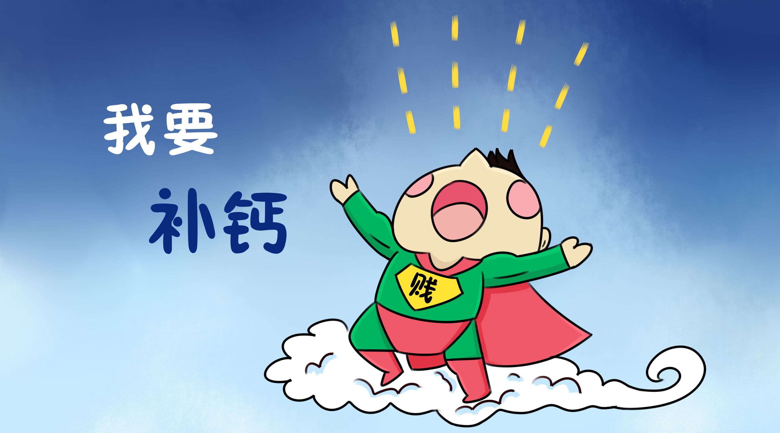 长期补钙身体会长结石,一年补几个月钙就可以了,真的是这样吗?