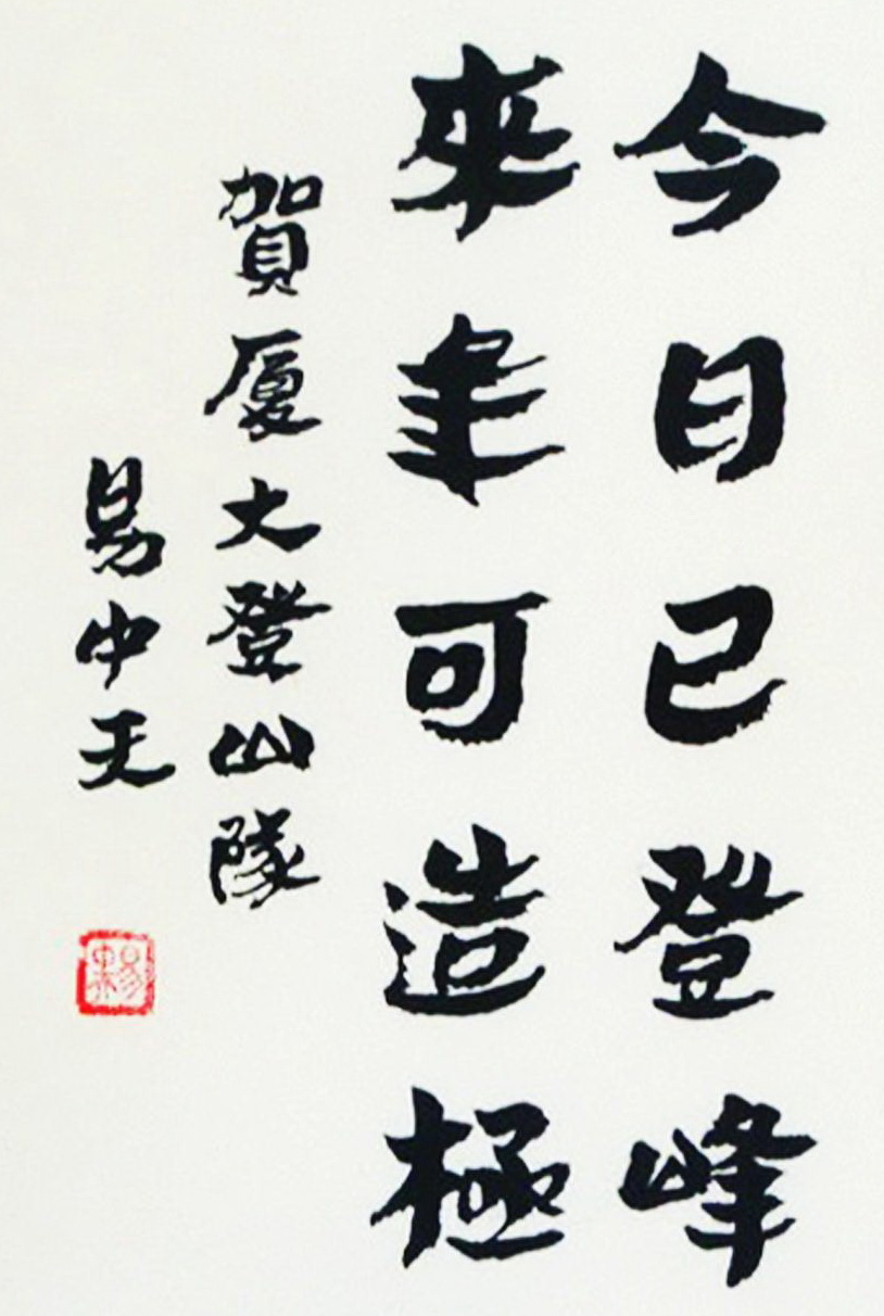 看了易中天书法,网友坦言:百家讲坛讲得不错,书法还得再练几年