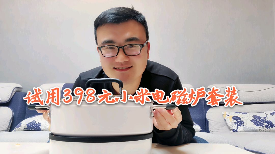 试用398元的小米电磁炉套装,99档火力档位,各种功能满足你需求