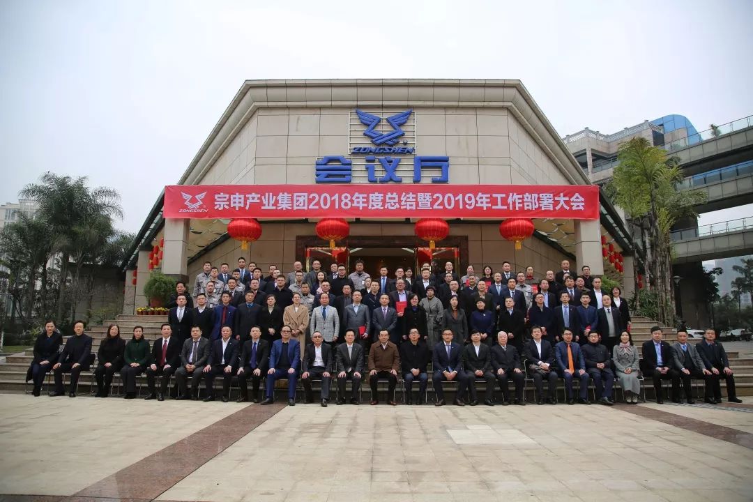 宗申集团2018年度总结暨2019年工作部署大会