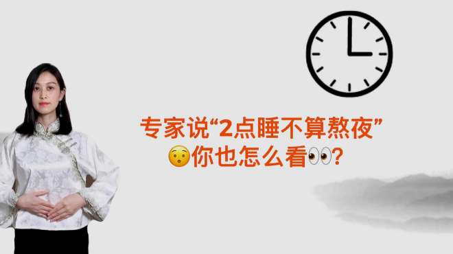 [图]有专家说：“夜里2点睡觉不算熬夜”，这个结论你怎么看？