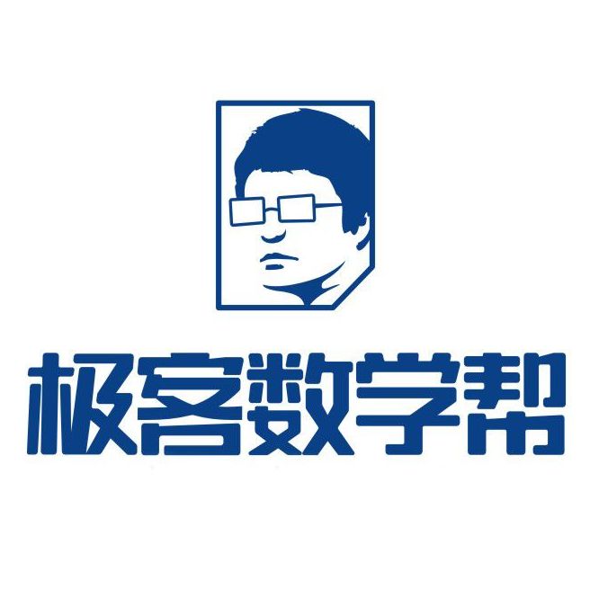 "专业至上,极致专研" 做数学,极客数学帮一直在路上!