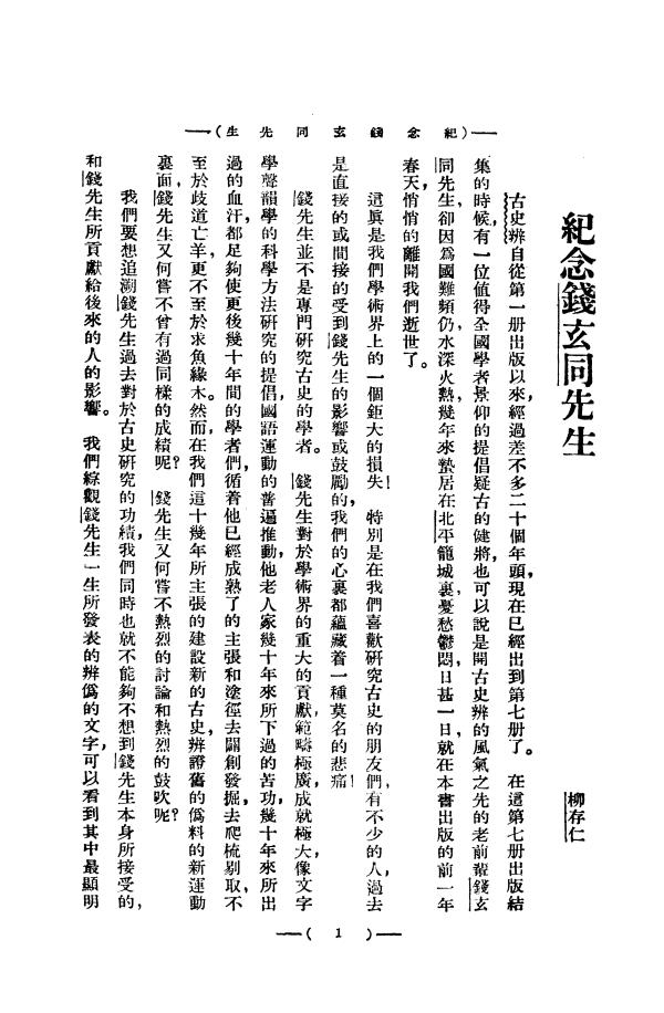 杨焄︱柳存仁与俞正燮《癸巳类稿》批校本