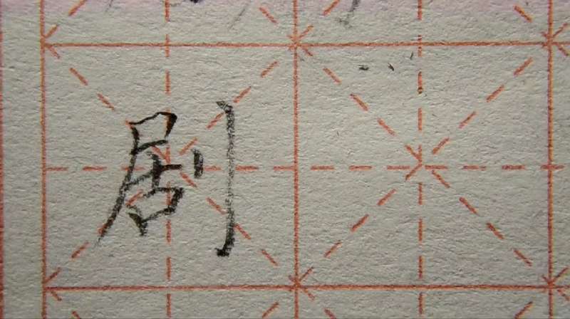 小学生如何写好剧字?,教育,兴趣学习,好看视频