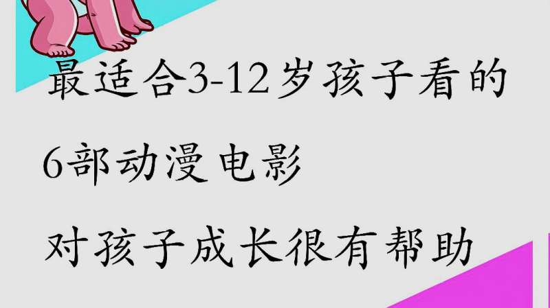 适合3 12岁孩子看的6部动漫电影 亲子 早教 好看视频