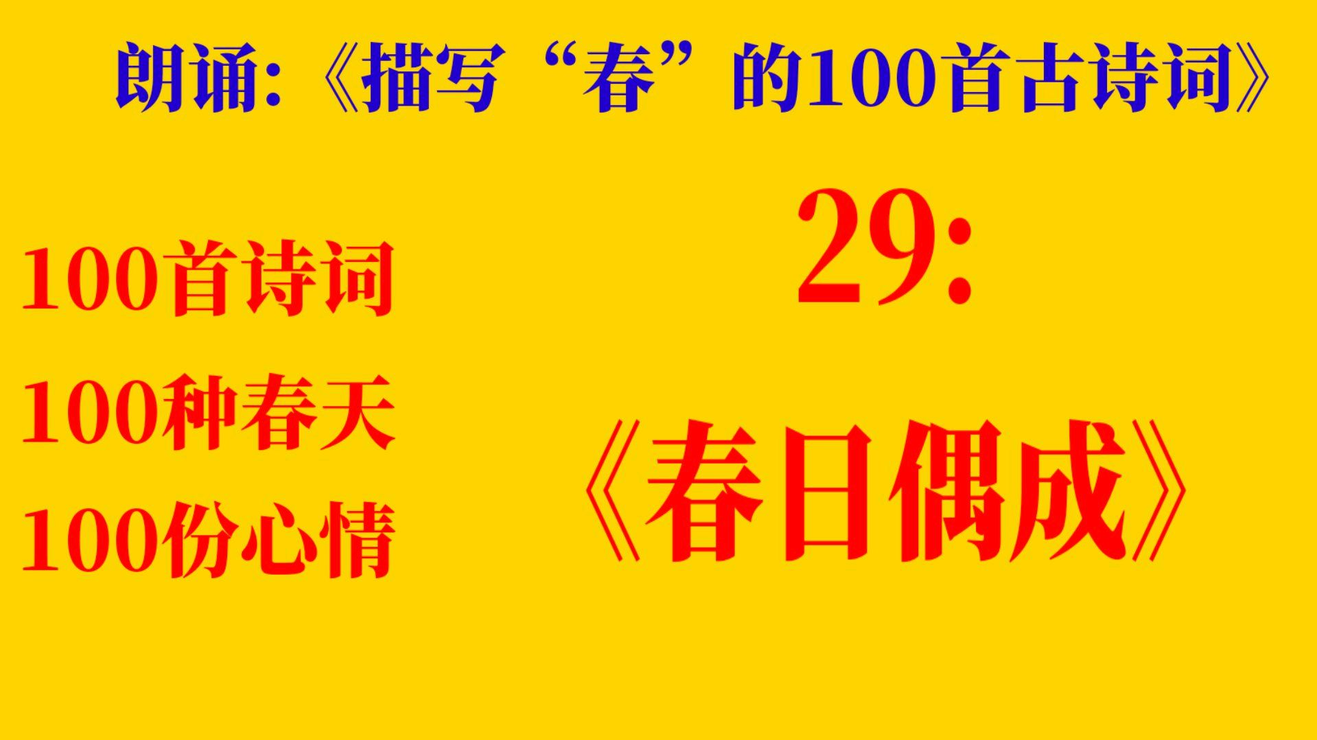 [图]朗诵《描写“春”的100首古诗词》29:《春日偶成》