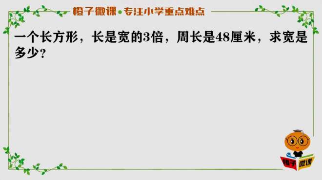 [图]小学数学二年级附加题，周长问题经典考题，思维拓展培优题讲解