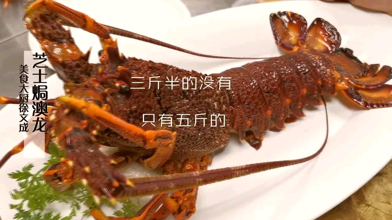 徐大厨教您做芝士焗澳龙,唇齿留香,鲜香可口,肉质细腻