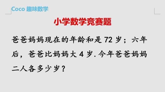 [图]小学数学：爸妈年龄和是72岁，六年后爸比妈大4岁，求爸妈的年龄