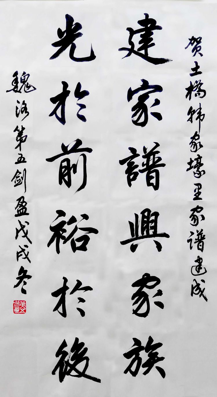 三尺行书,祝贺韩家壕里家谱建成
