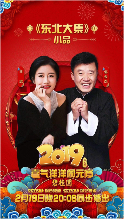 郭金杰再度携手白鸽再闹元宵 央视元宵晚会带你赶《东北大集》