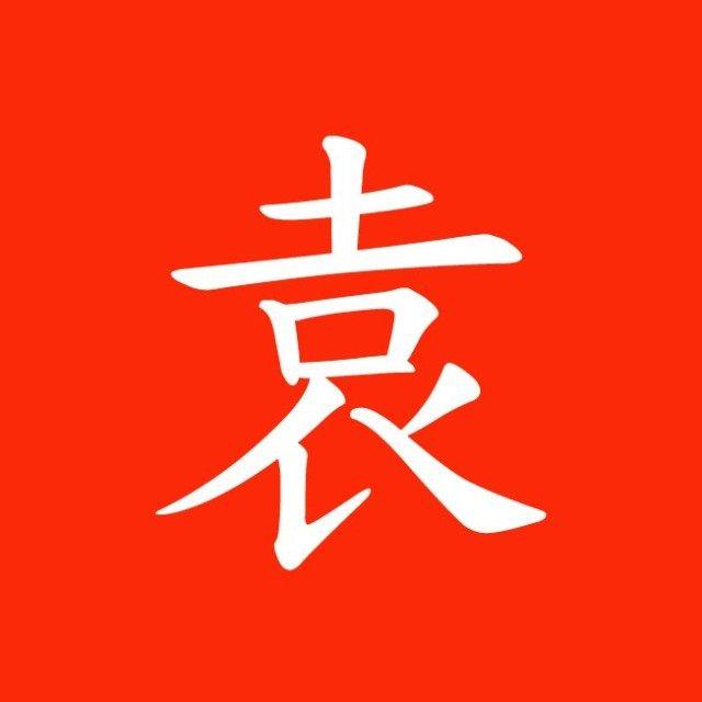 诸暨浣东端本堂袁氏