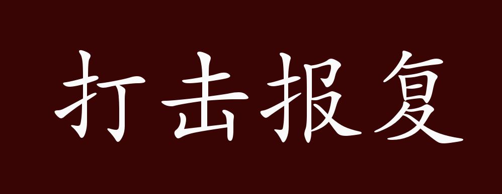 打击报复的出处,释义,典故,近反义词及例句用法 - 成语知识