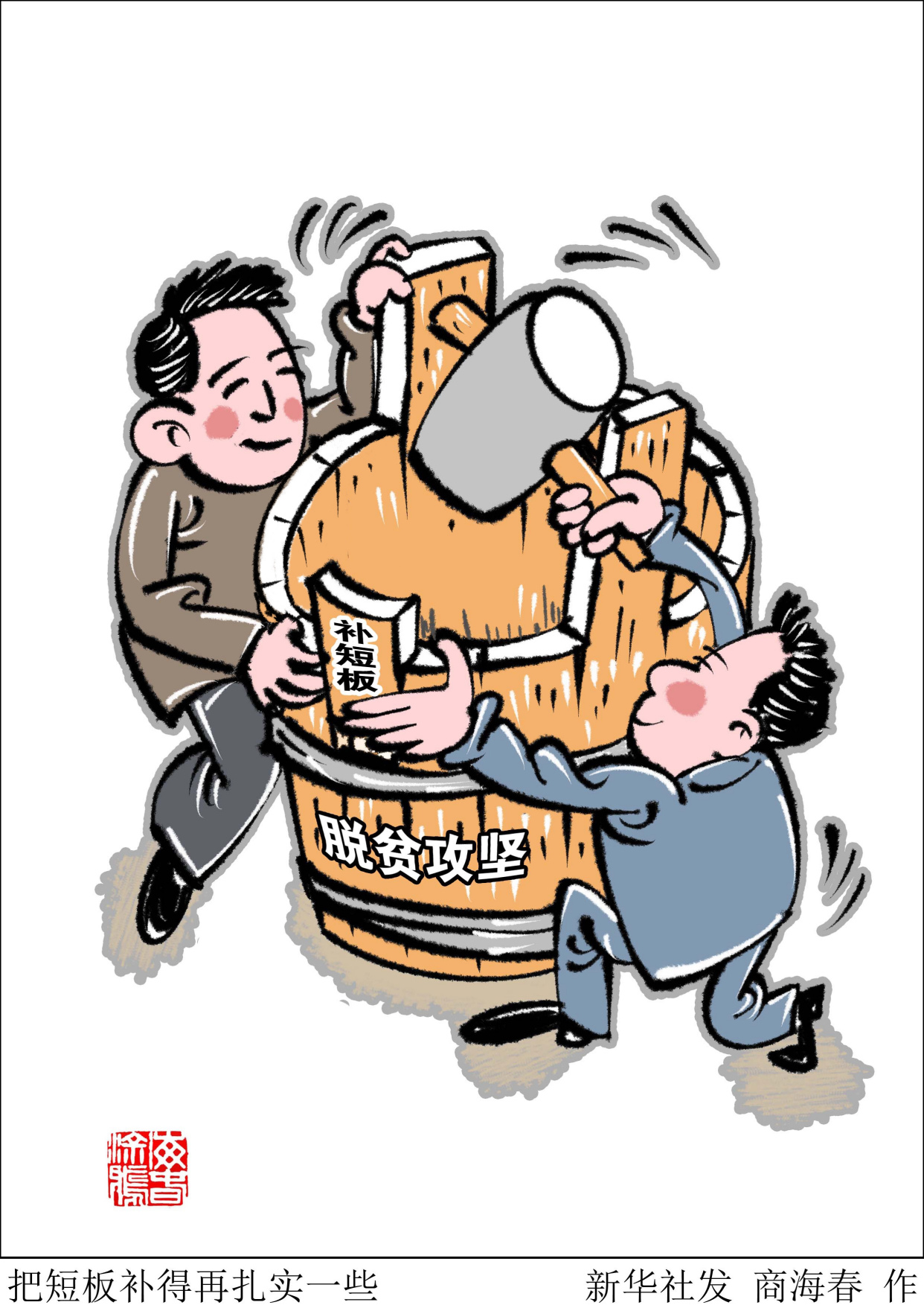 (图表·漫画)「新华时评」把短板补得再扎实一些