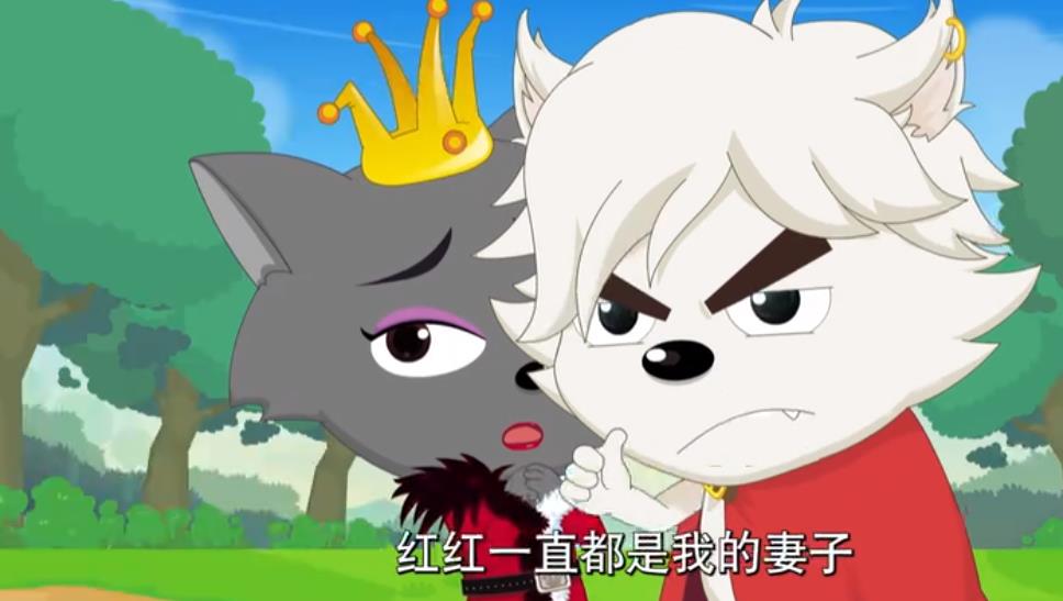 喜灰:果不其然,原来红太狼和小白狼已结婚生孩,灰太狼只是备胎