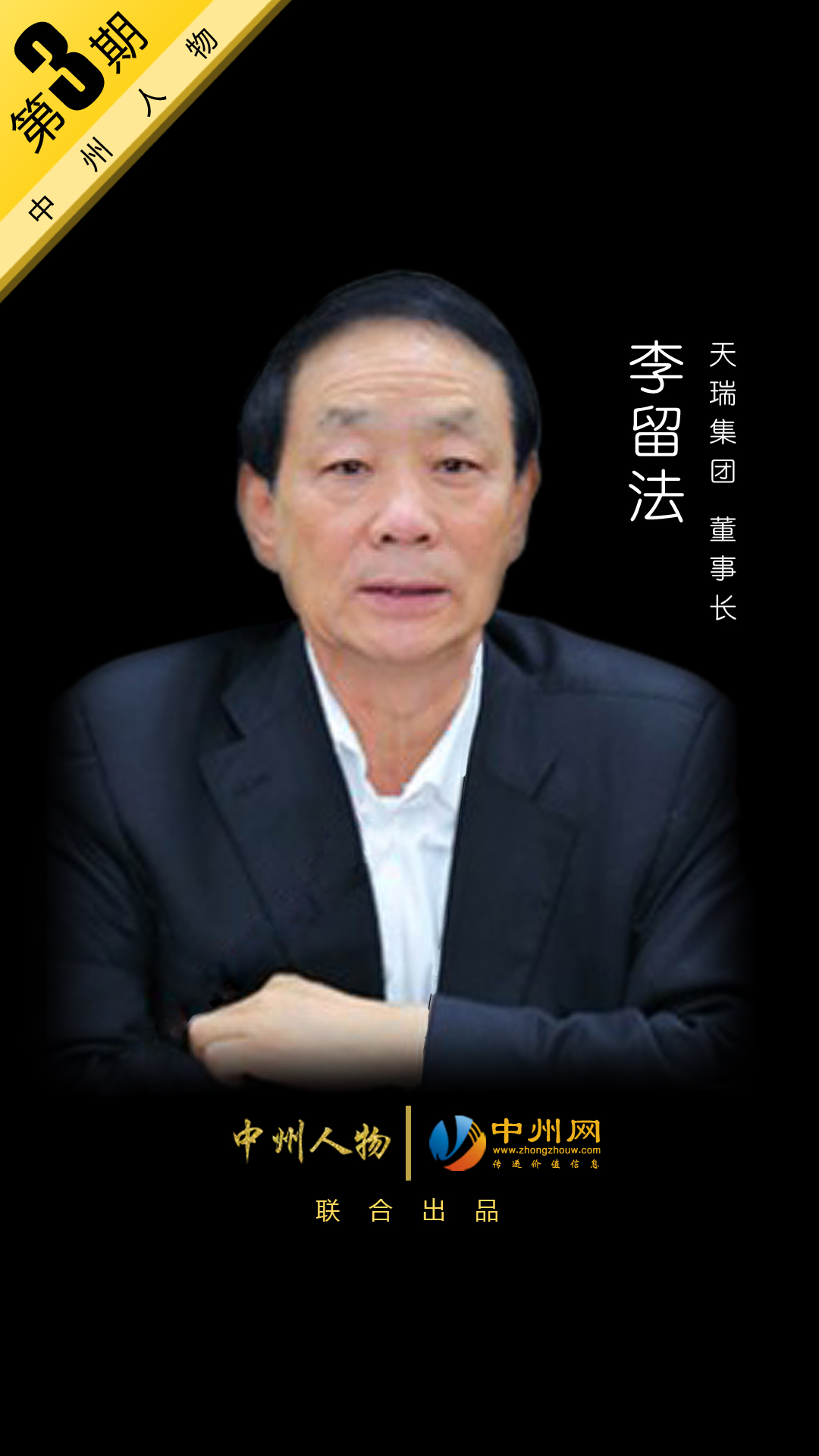 「中州人物 第3期」天瑞集团董事长—李留法