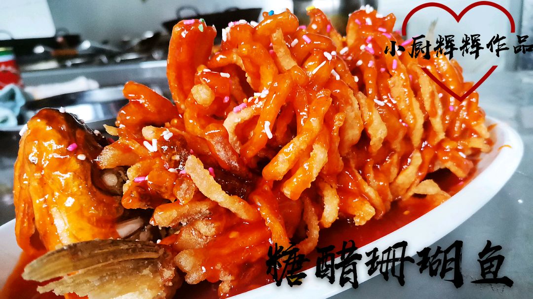 大厨教你做糖醋珊瑚鱼