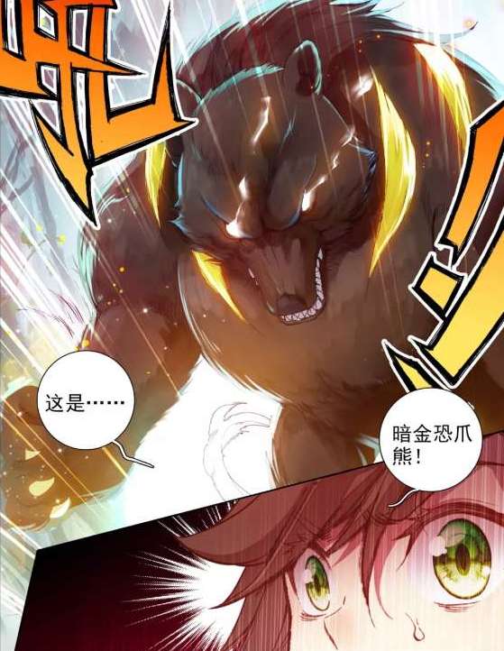 龙王传说:命运的对决,唐舞麟再遇暗金恐爪熊,谢邂直接吓蒙了!