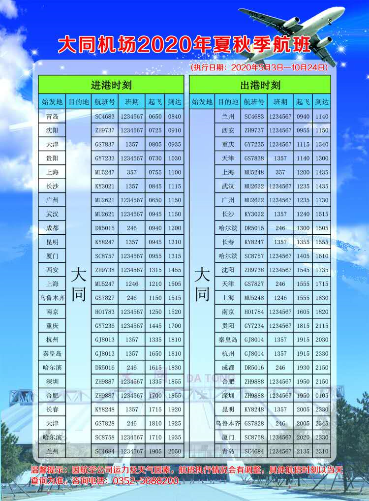 大同机场2020年夏秋季航班时刻表