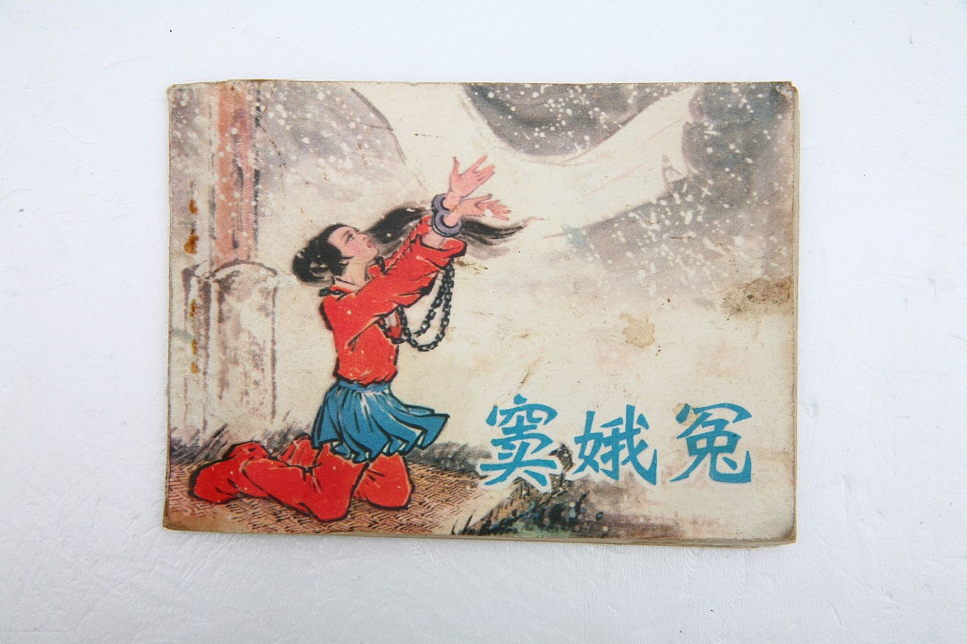 若窦娥委实冤枉,身死之后,天降三尺瑞雪,遮掩了窦娥尸首"说明六月飞雪