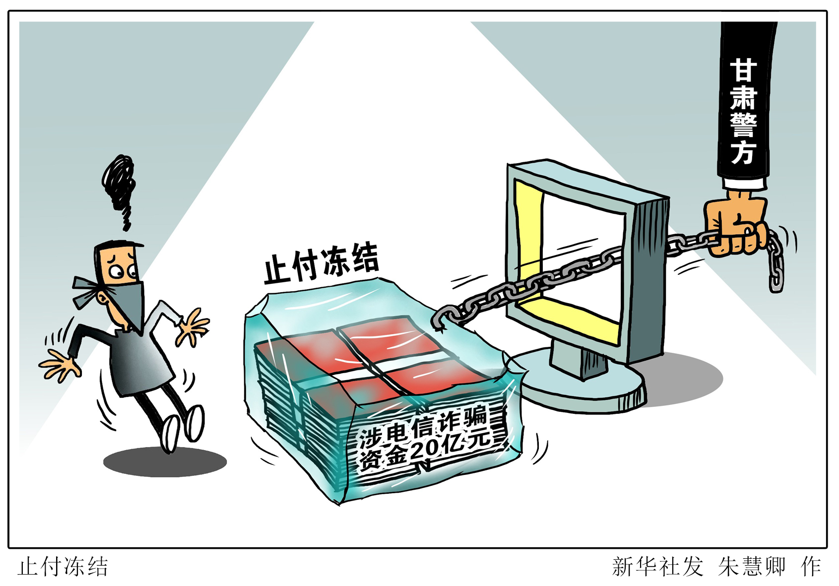 (图表·漫画)「社会」止付冻结