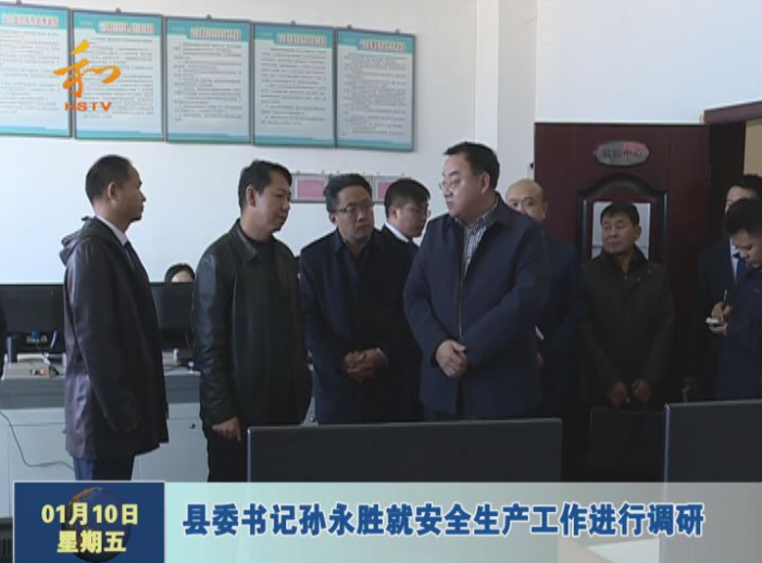 县委书记孙永胜就煤矿安全生产工作"双八条"进行督导检查