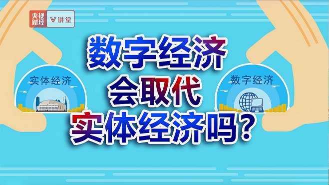 [图]《央视财经V讲堂》数字经济会取代实体经济吗？