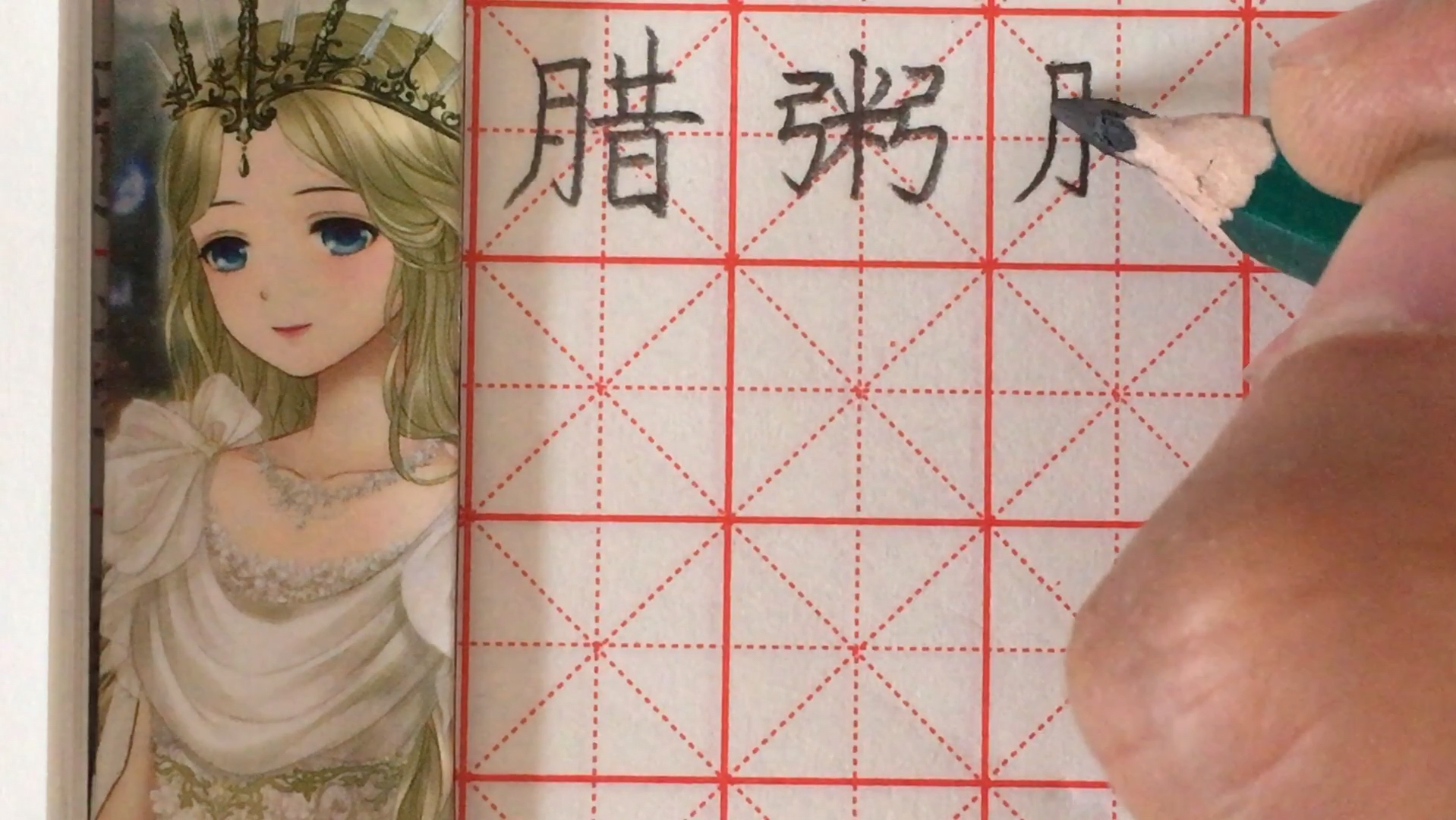 六年级语文下册《腊八粥》生字书写,腊 粥 腻 咽 匙等
