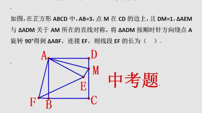 [图]在正方形ABCD中，AB=3，点M在CD的边上，且DM=1，求线段EF的长