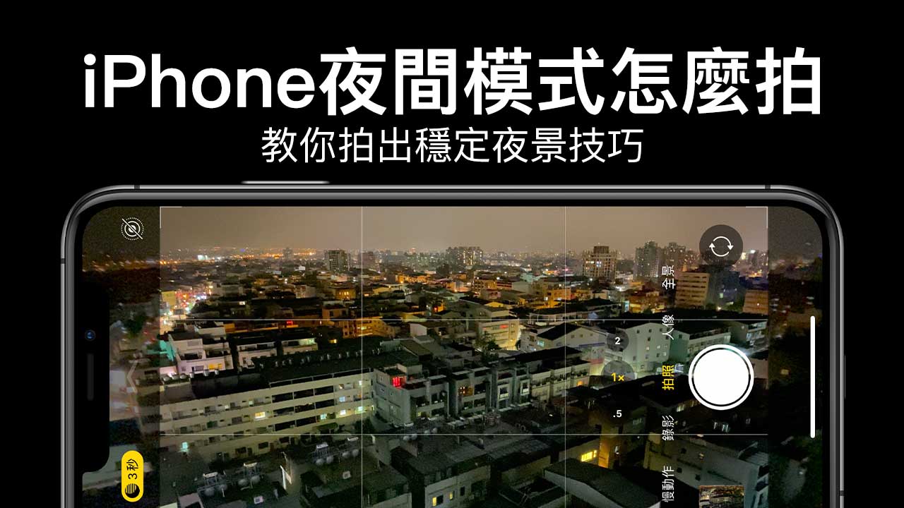 iphone11和11pro夜间模式拍摄技巧:教你拍出不一样的夜景