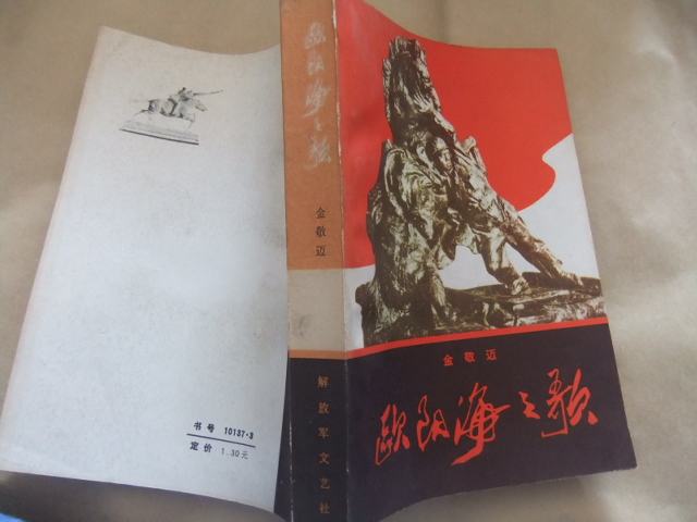 著名军旅作家《欧阳海之歌》作者金敬迈逝世,享年90岁