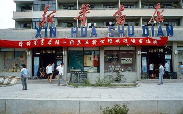 1980年代的中国生活:新华书店