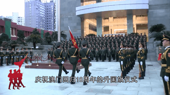 澳门回归二十周年丨11位驻澳升旗手讲述他们的澳门故事