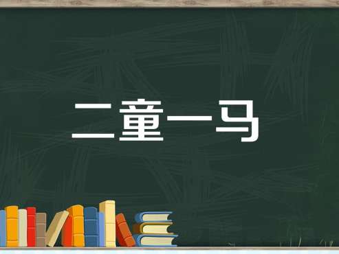 [图]「秒懂百科」一分钟了解二童一马