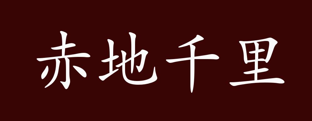 赤地千里的出处,释义,典故,近反义词及例句用法 - 成语知识