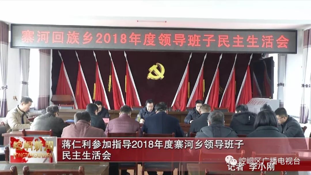 蒋仁利参加指导2018年度寨河乡领导班子民主生活会