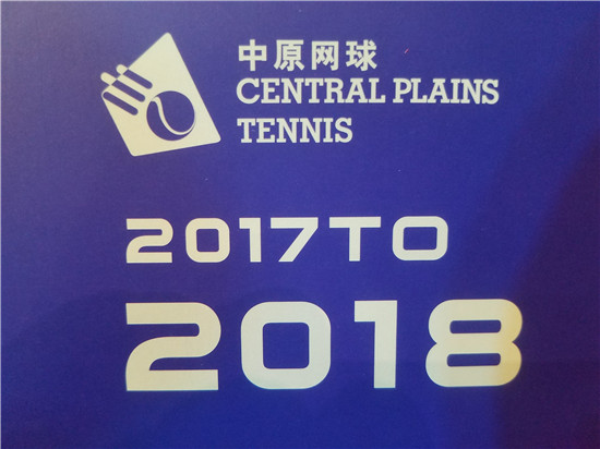 中原网球赛事活动推介会在郑州举行 陈义初出席会议并致辞