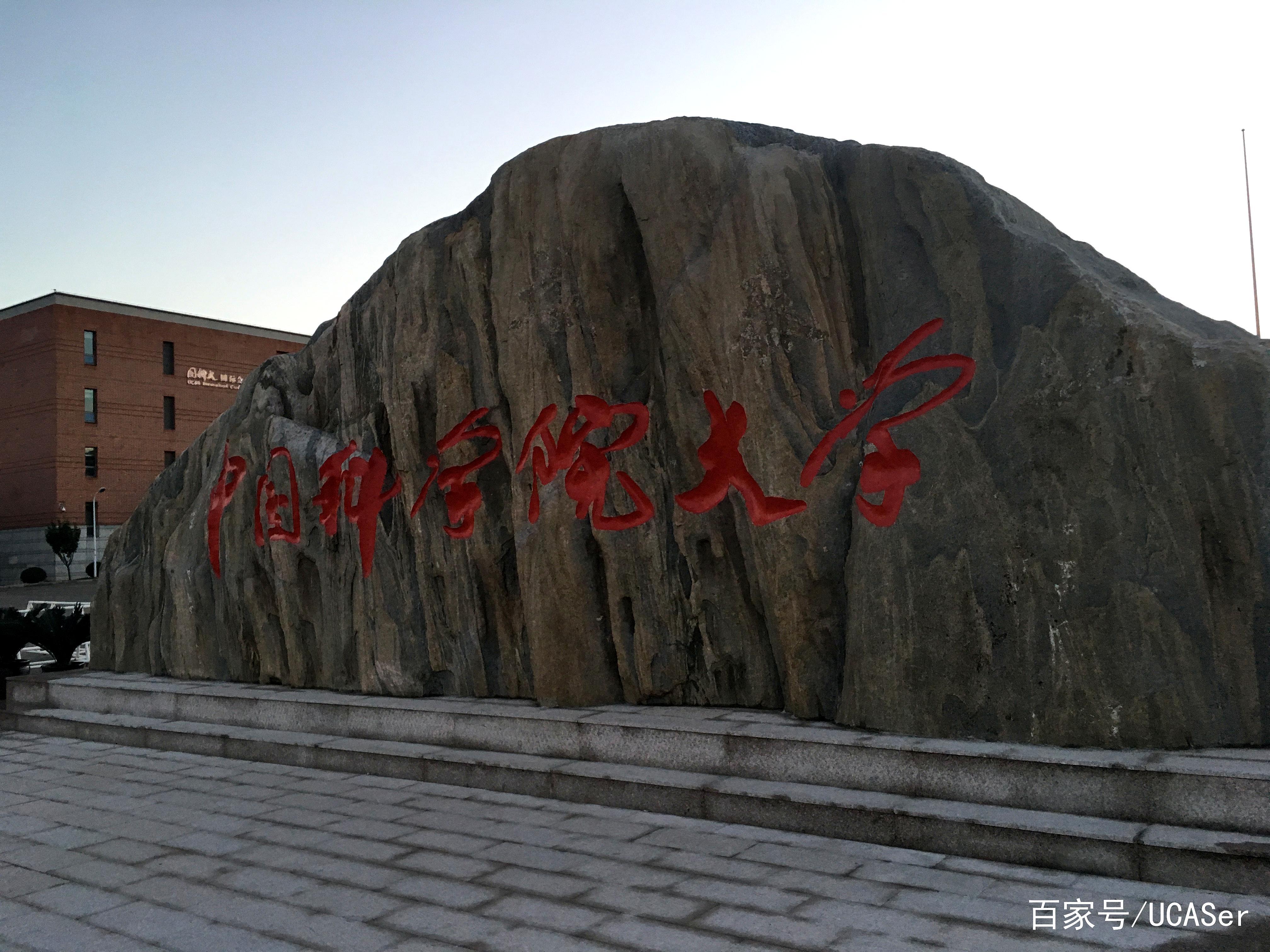 中国科学院大学美景