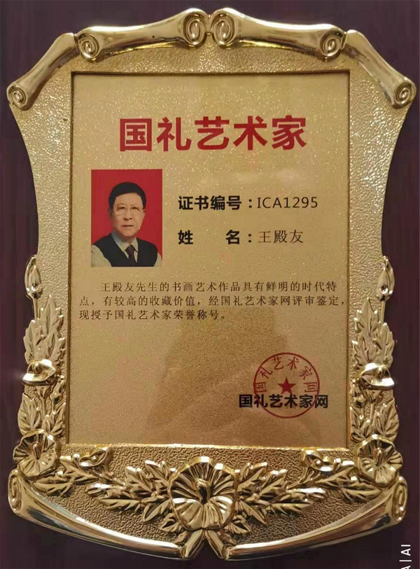 著名国礼艺术家国家一级美术师书法家王殿友