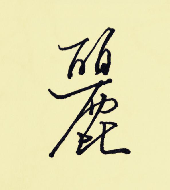 書法一字一講:教你三種霸氣側漏的行書