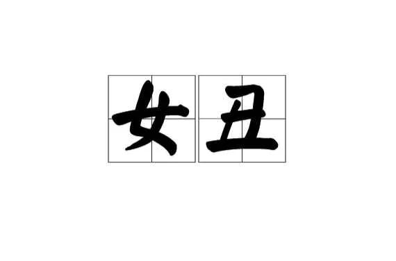 《山海经》中的"女丑之尸",也许是一段让人难以相信的事实!