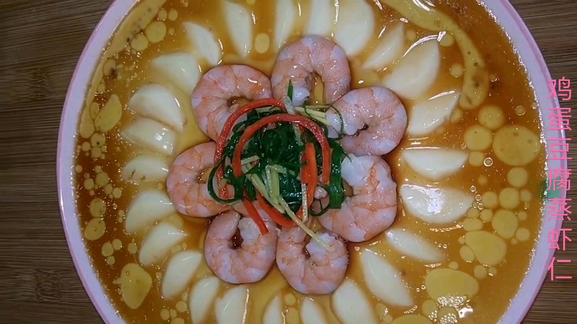 鸡蛋豆腐蒸虾仁 低脂健康 清淡又营养