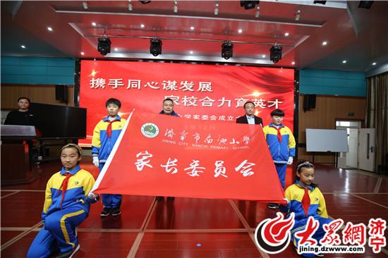 济宁南池小学成立家委会 家校合力育英才