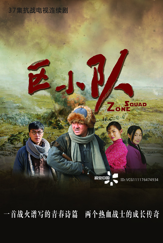 2018年11月14日讯,电视剧《区小队》海报,剧照.