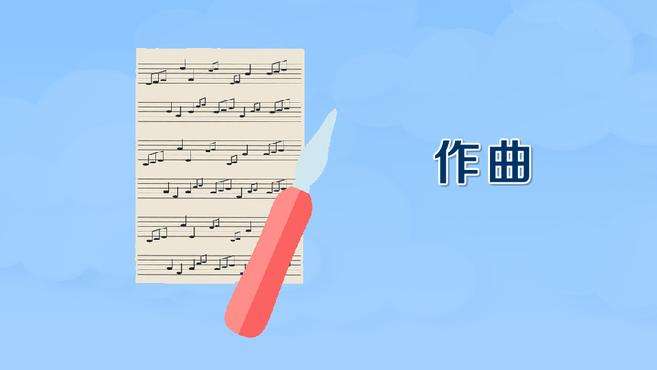 [图]作曲：创作音乐的行为，或音乐的创作过程